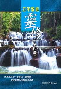 五年聖經靈修之第四年 封面
