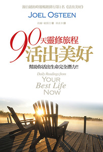 90天靈修旅程：活出美好——幫助你活出生命完全潛力 封面