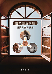 靈命塑造攻略 : 理論與實務操練 封面