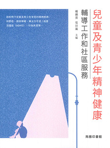兒童及青少年精神健康：輔導工作和社區服務 封面