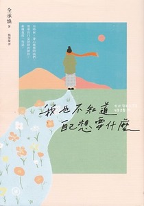 我也不知道自己想要什麼 封面