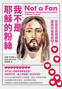 我不是耶穌的粉絲(二版):你是在崇拜偶像,還是在追尋信仰? 封面