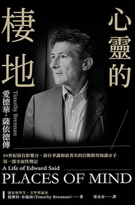 心靈的棲地：愛德華．薩依德傳 封面