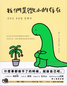 我們是微小的存在 封面