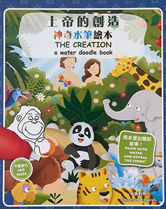 上帝的創造：神奇水筆繪本 封面