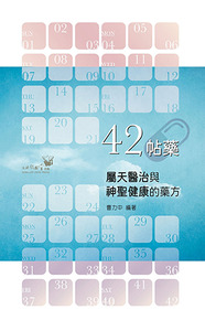42帖藥：屬天醫治與神聖健康的藥方 封面