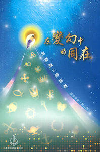 在變幻變中的同在：將臨期與聖誕期靈修小集（第三部） 封面
