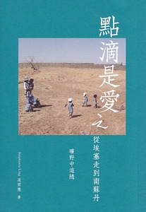 點滴是愛之從埃塞走到南蘇丹：曠野中追隨 封面
