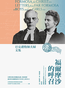 福爾摩沙的呼召：巴克禮牧師夫婦文集 封面
