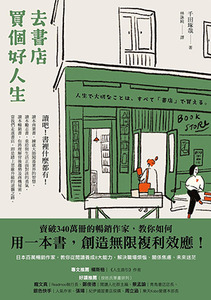 去書店買個好人生：日本百萬暢銷作家，教你從閱讀養成8大能力，解決職場煩惱、關係焦慮、未來迷茫 封面