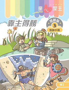 童心愛主（教師手冊）：混齡版3——靠主得勝 封面