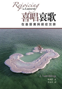 喜唱哀歌：在基督裏與絕症交鋒 封面