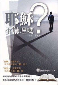 耶穌不講理嗎 封面