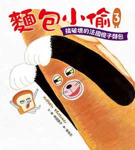 麵包小偷3：搞破壞的法國棍子麵包 封面