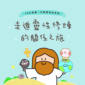 走進靈性修煉的關係之旅 封面