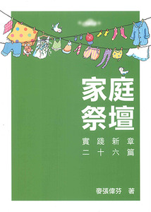 家庭祭壇：實踐新章二十六篇 封面