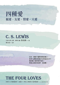 四種愛：親愛．友愛．情愛．大愛（2022年版） 封面