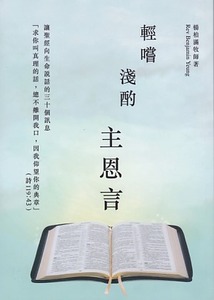 輕嚐淺酌主恩言 封面