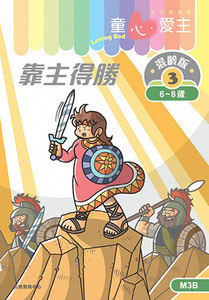 童心愛主（學生本6-8歲）：混齡版3——靠主得勝 封面