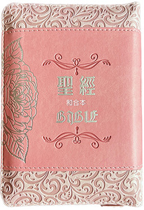 聖經和合本：袖珍型玫瑰粉皮面壓紋拉鏈精裝．SR37ARZ4.201 封面