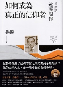 如何成為真正的信仰者:楊照談遠藤周作(日本文學名家十講 07) 封面