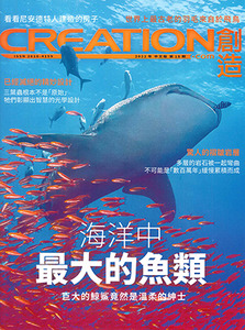 創造雜誌：中文版第十八期——海洋中最大的魚類 封面