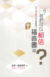 我們可以相信福音書嗎？ 封面