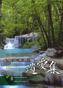 馬有藻牧師遺愛集II 封面