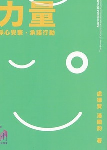 重拾生活的力量：靜心覺察承諾行動 封面