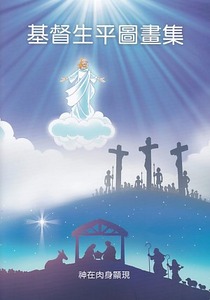 基督生平圖畫集 封面