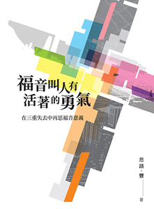 福音叫人有活著的勇氣：在三重失去中再思福音意義 封面
