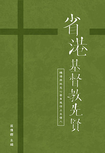 省港基督教先賢：穗港兩地忠心委身服侍上主僕人 封面