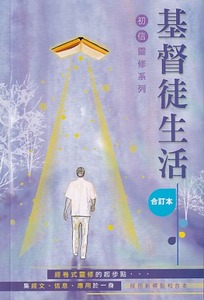基督徒生活（合訂本） 封面