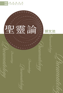 系統神學：聖靈論 封面