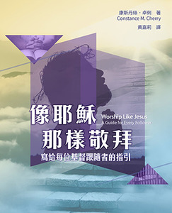 像耶穌那樣敬拜：寫給每位基督跟隨者的指引 封面