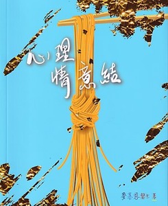 心理情意結 封面