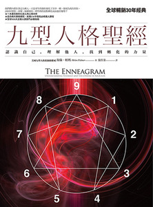 九型人格聖經:認識自己,理解他人,找到轉化的力量 封面