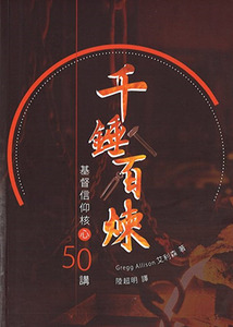 千錘百煉：基督信仰核心50講 封面