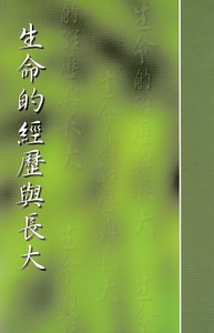 生命的經歷與長大 封面
