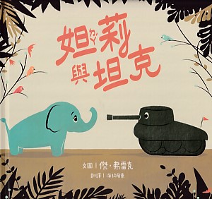 妲莉與坦克 封面
