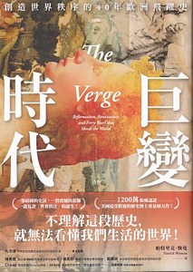 巨變時代：創造世界秩序的40年歐洲飛躍史 封面