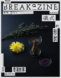 Breakazine070：儀式的形狀 封面