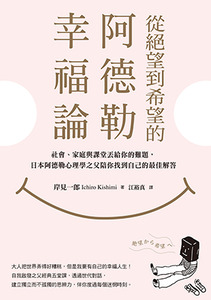 從絕望到希望的阿德勒幸福論 封面