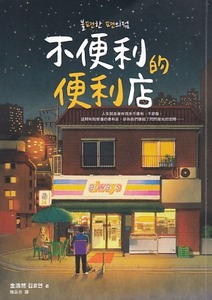 不便利的便利店 封面