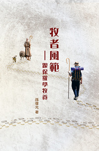 牧者風範：跟保羅學牧養 封面