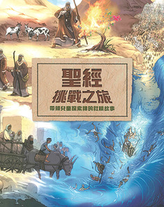 聖經挑戰之旅：帶領兒童探索神的救贖故事 封面