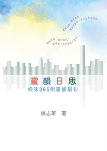 靈韻日思:細味365則靈修韻句 封面