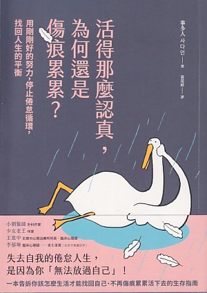 活得那麼認真，為何還是傷痕累累？：用剛剛好的努力，停止倦怠循環，找回人生的平衡 封面