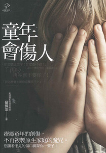 童年會傷人(二版) 封面