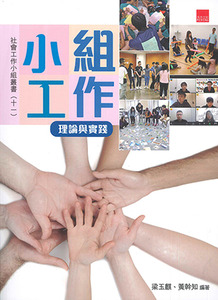 小組工作：理論與實踐 封面